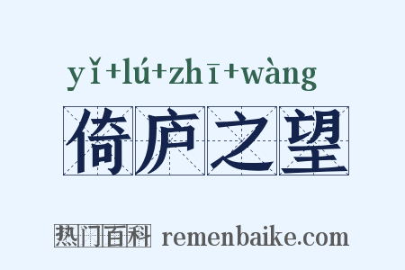 倚庐之望是什么意思的图片